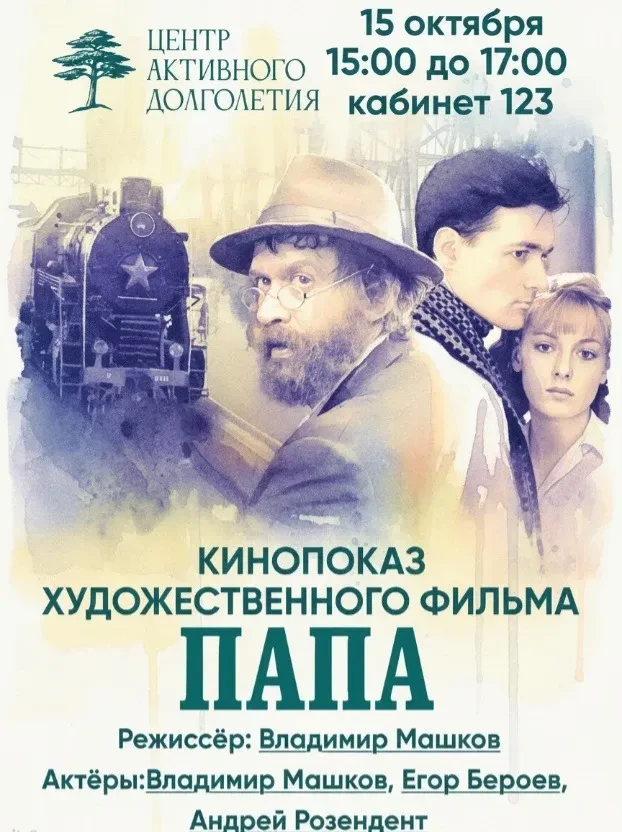 🎞Приглашаем на кинопоказ в Центре активного долголетия! 📽                            ...