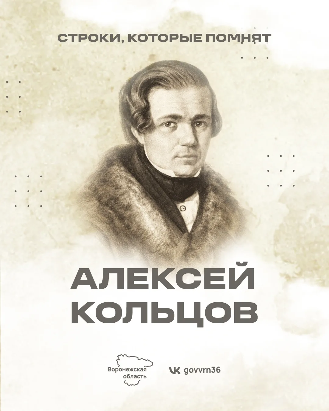 15 октября – день рождения Алексея Кольцова. Литератор – один из самых известных русски...