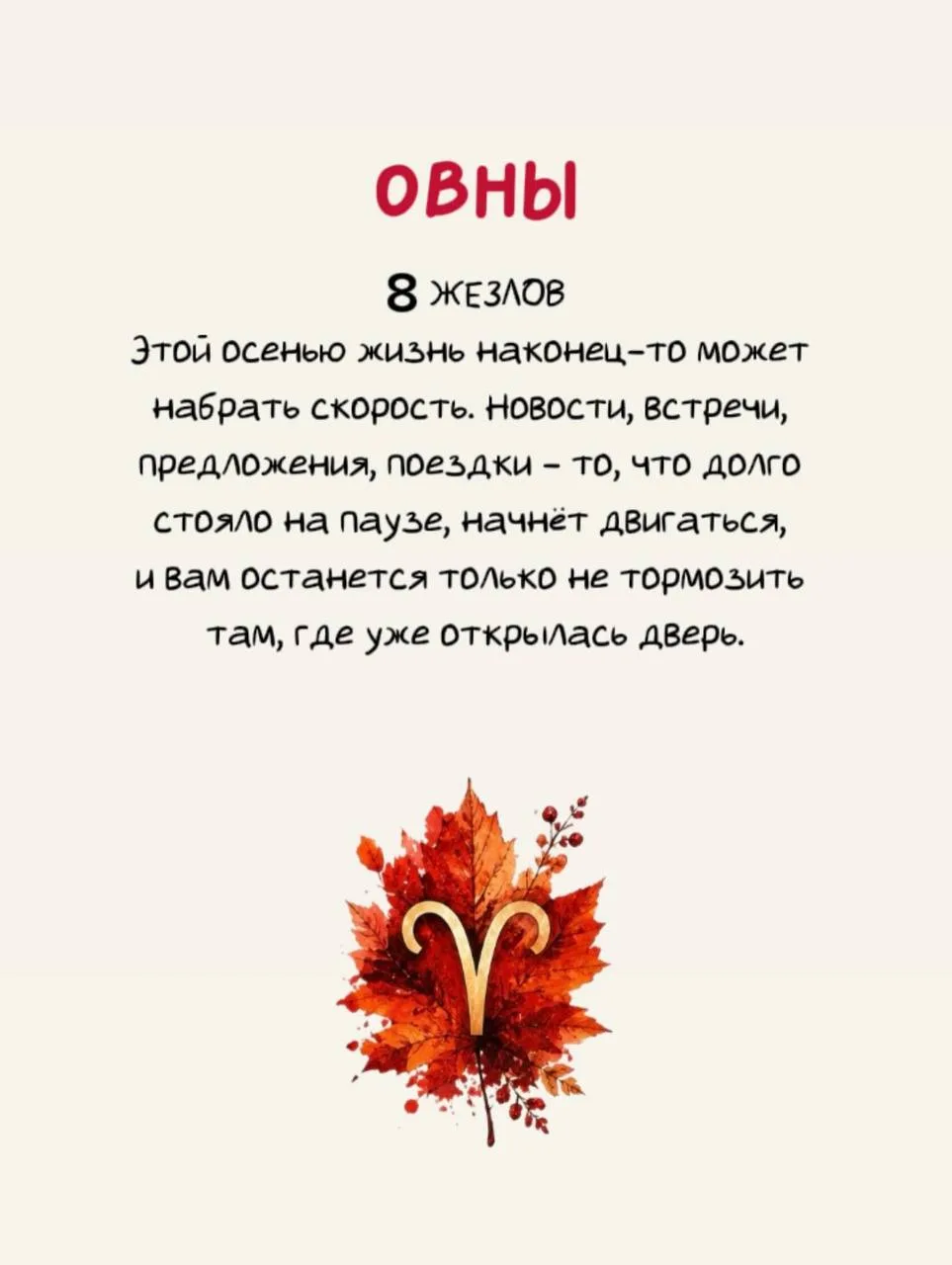 Забирайте свое послание на Осень 🍂 по знаку Зодиака