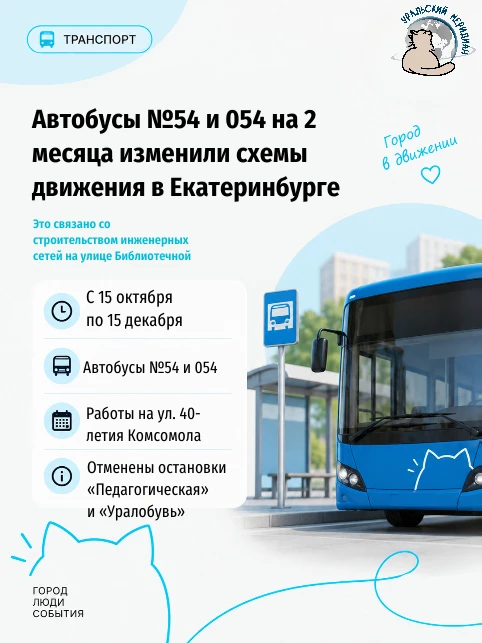 🚌 В Екатеринбурге на 2 месяца изменили схему движения автобусы маршрутов №54 и 054.