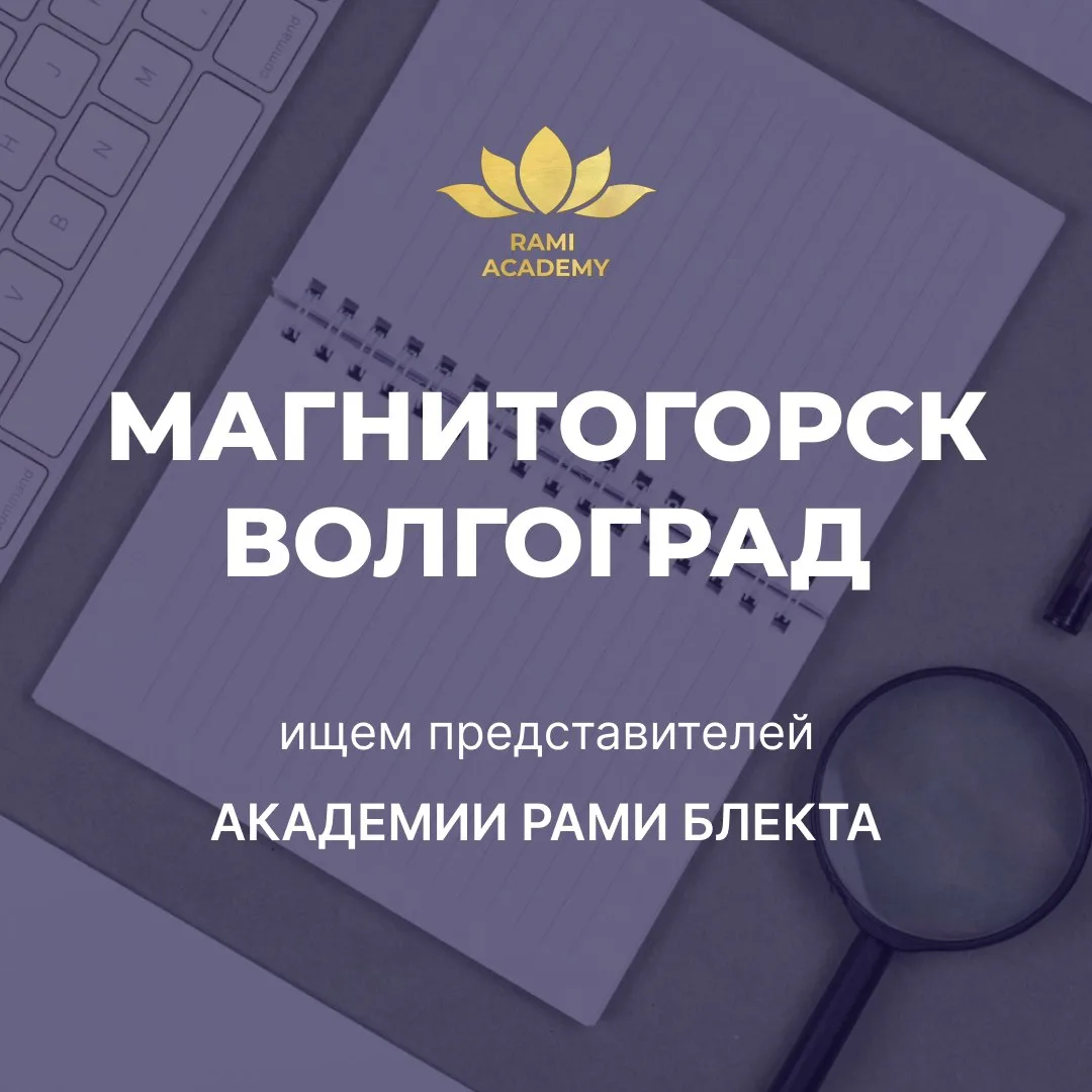 Академия Рами ищет вовлечённого организатора 💫