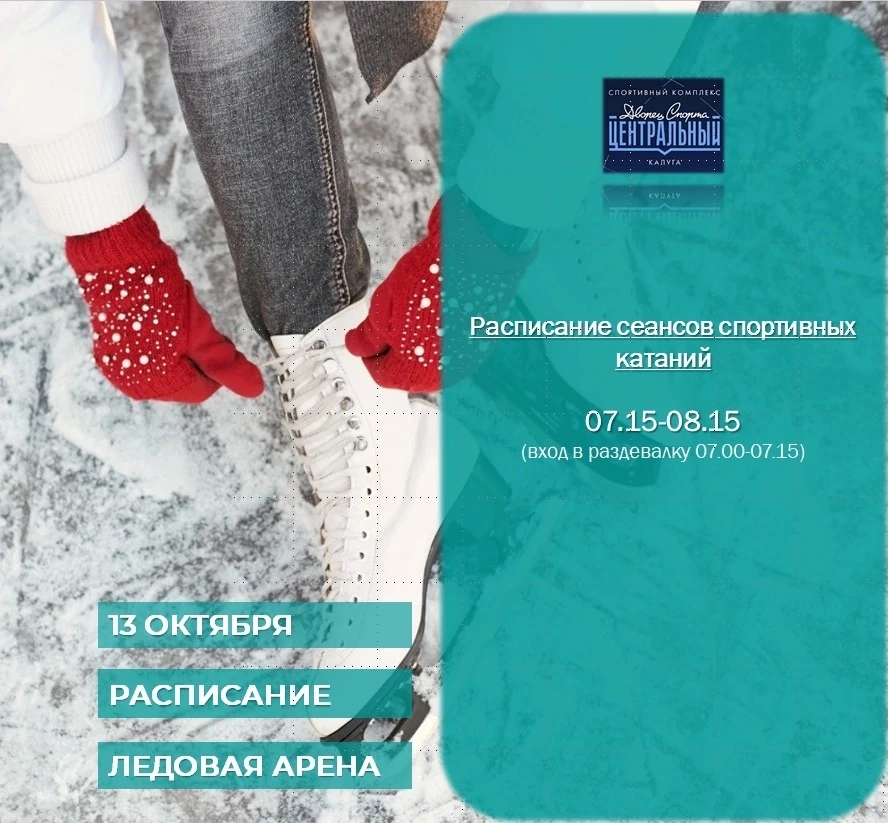 Расписание сеансов спортивных катаний на 12 И 13 ОКТЯБРЯ 2026 года!!!