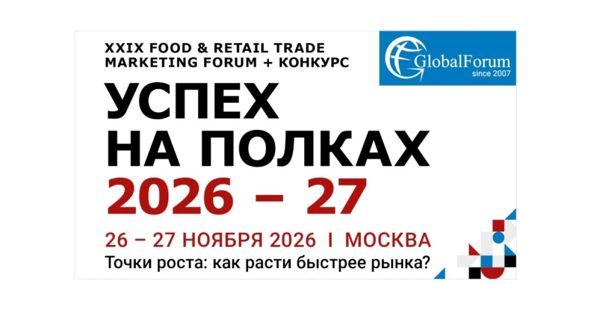 XXIX Food & Retail Trade Marketing Forum «Успех на полках 2026–27» состоится 26–27 ноября