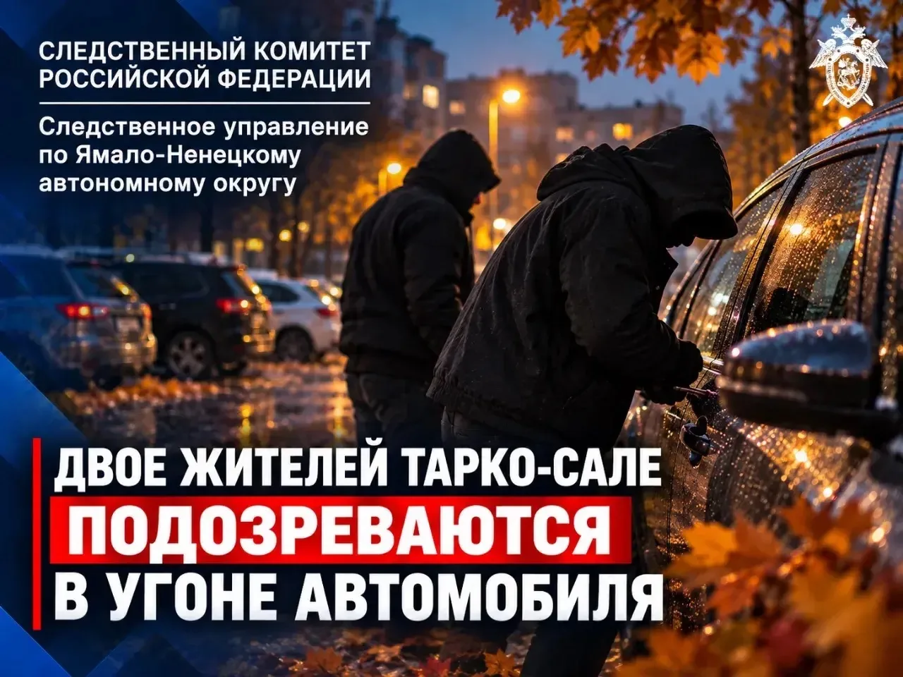 🚗 Двое жителей Тарко-Сале подозреваются в угоне автомобиля
