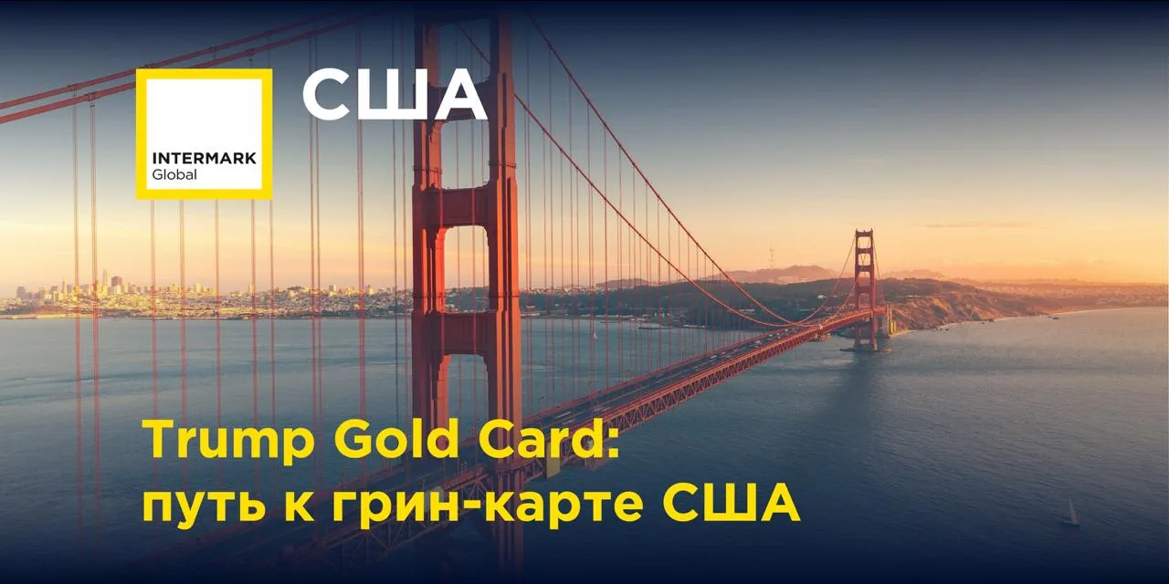 🇺🇸 Trump Gold Card: путь к грин-карте США