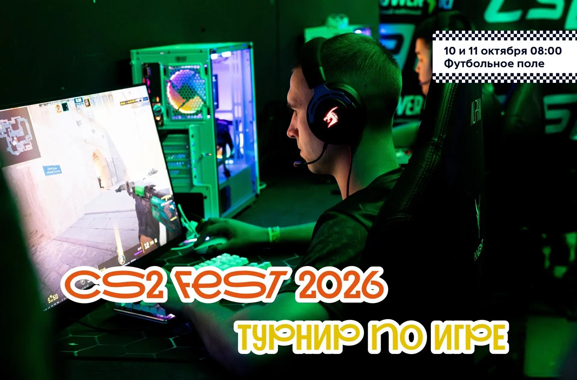 Фестиваль CS2 FEST 2026