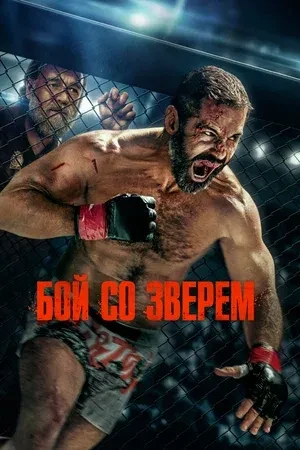 🥊 Бой со зверем 🔥