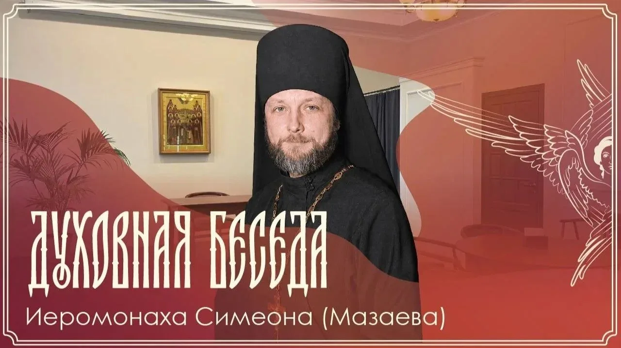 ▶️ Прямая трансляция духовной беседы иеромонаха Симеона (Мазаева)