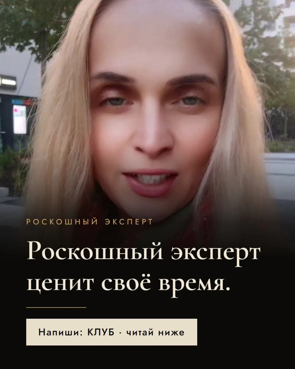Роскошный эксперт ценит своё время 🤍