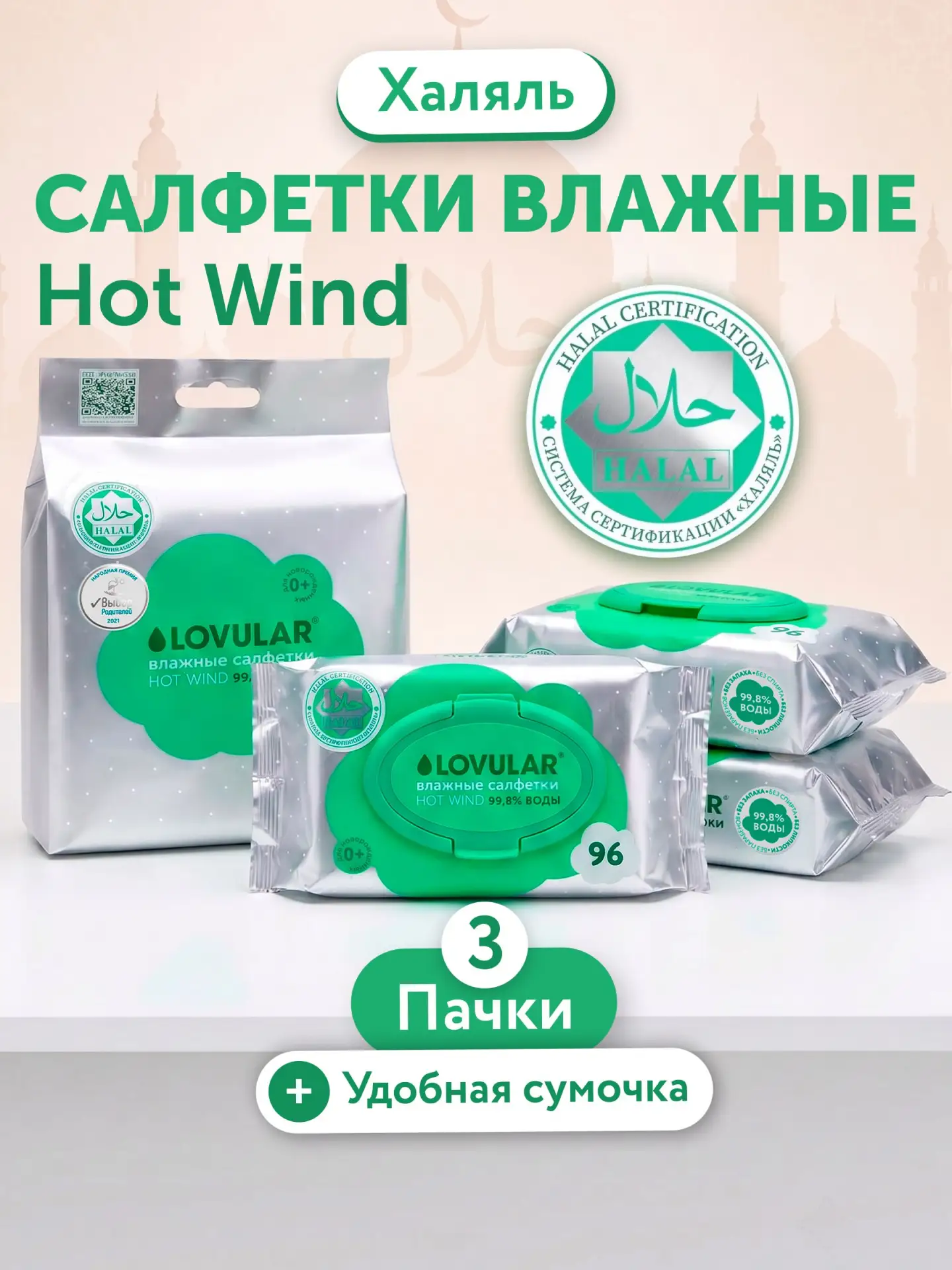 🟠 Влажные салфетки LOVULAR 3*96 шт/уп HALAL