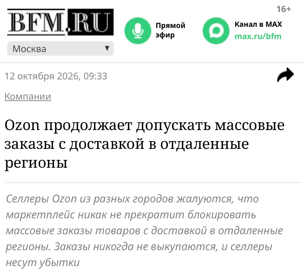 Вот что Ozon говорит о недобросовестных заказах в отдаленные регионы: