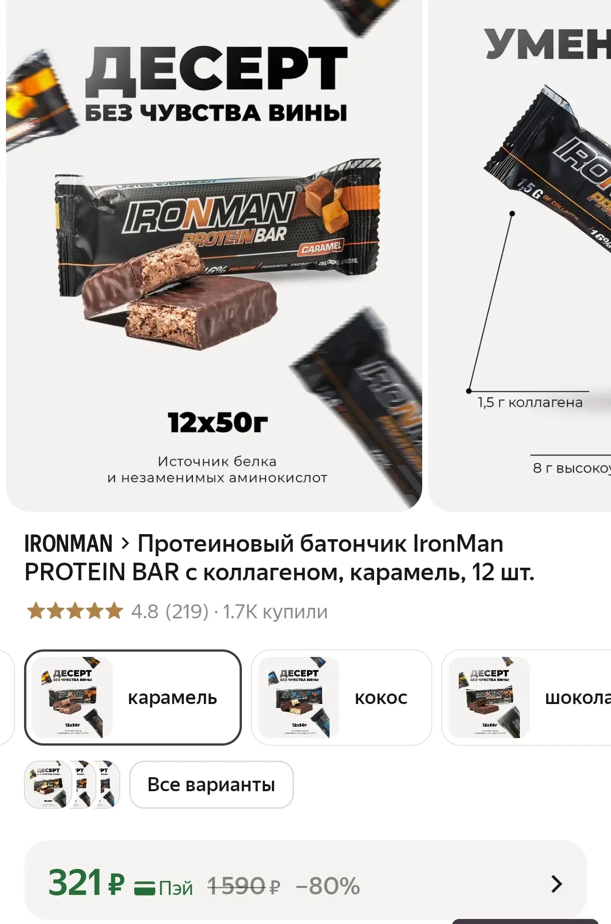 Протеиновый батончик IronMan PROTEIN BAR с коллагеном, карамель, 12 шт.