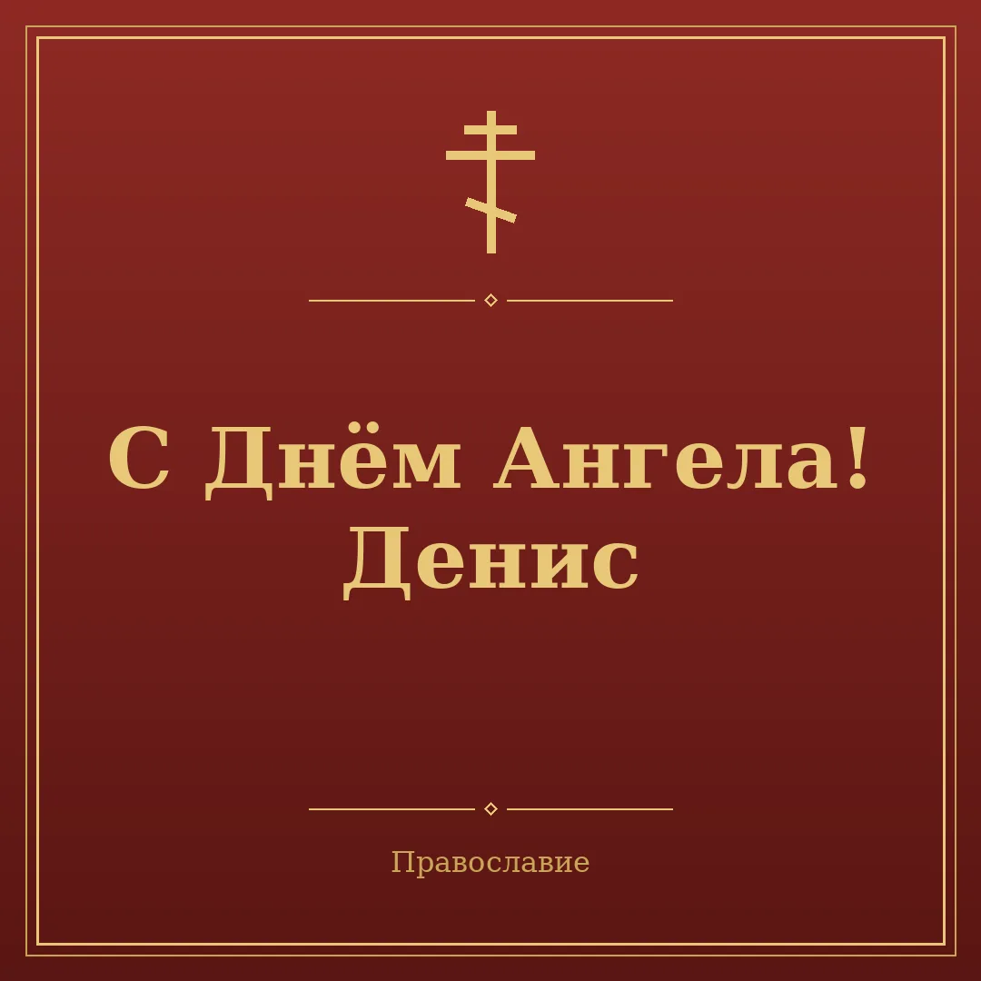 ✨ С Днём Ангела!