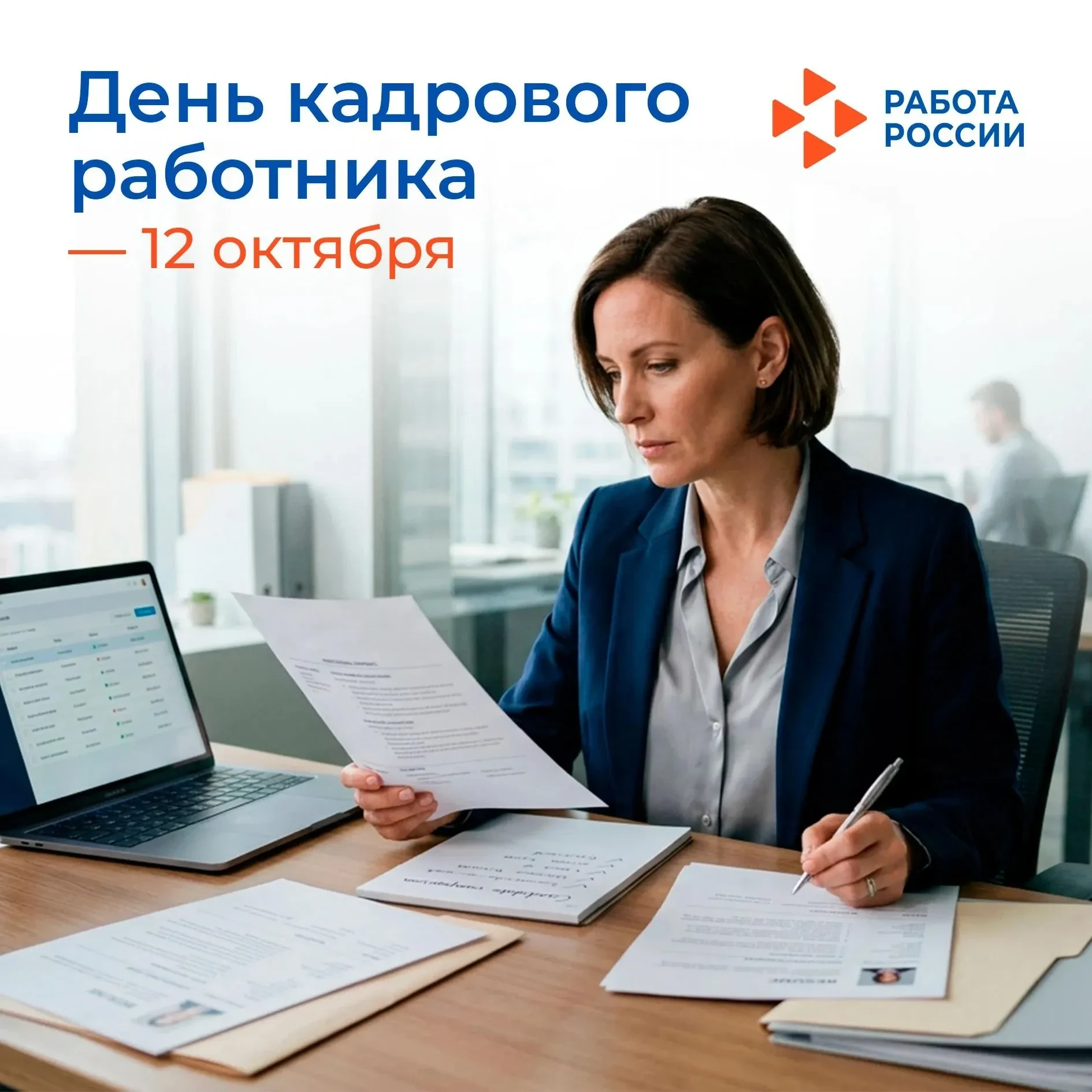 12 октября – День кадрового работника