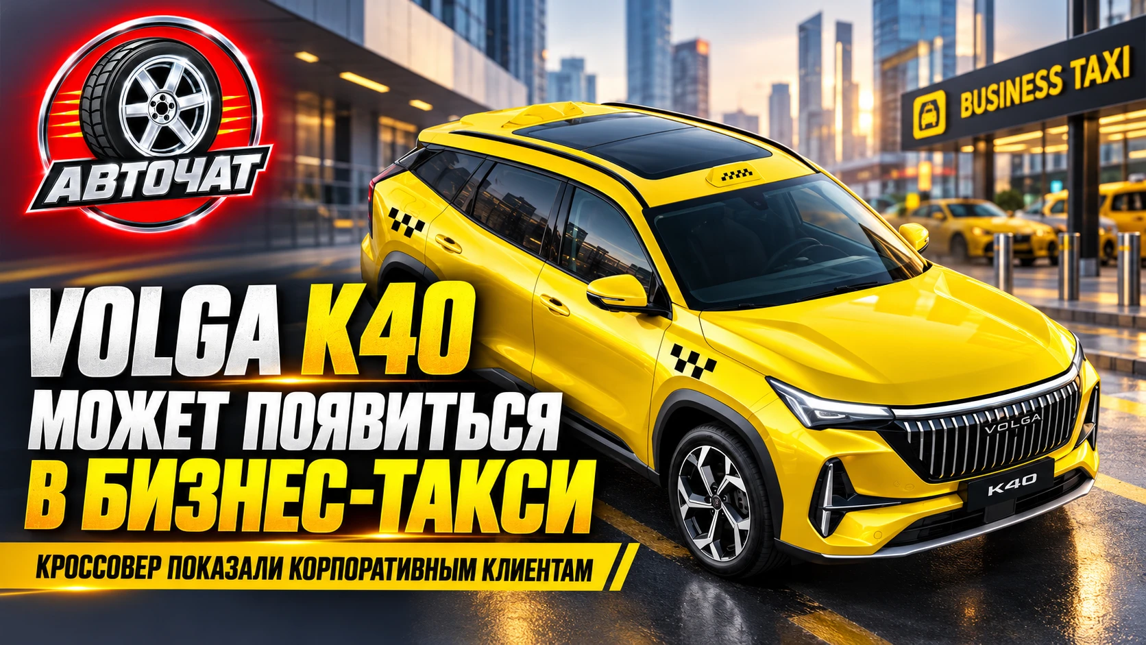 Кроссовер Volga K40 может появиться в бизнес-такси