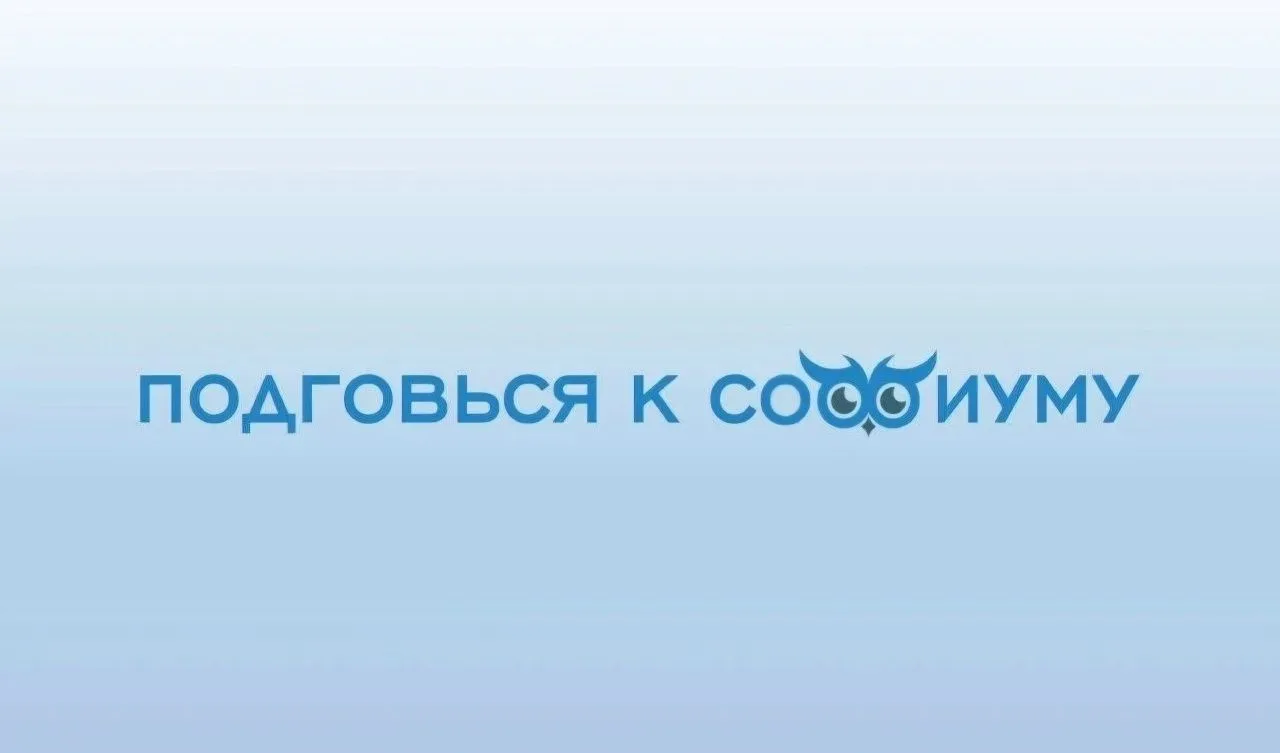 Подготовься к «Софиуму»: решение ситуационной задачи