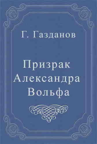 Гайто Газданов. Призрак Александра Вольфа