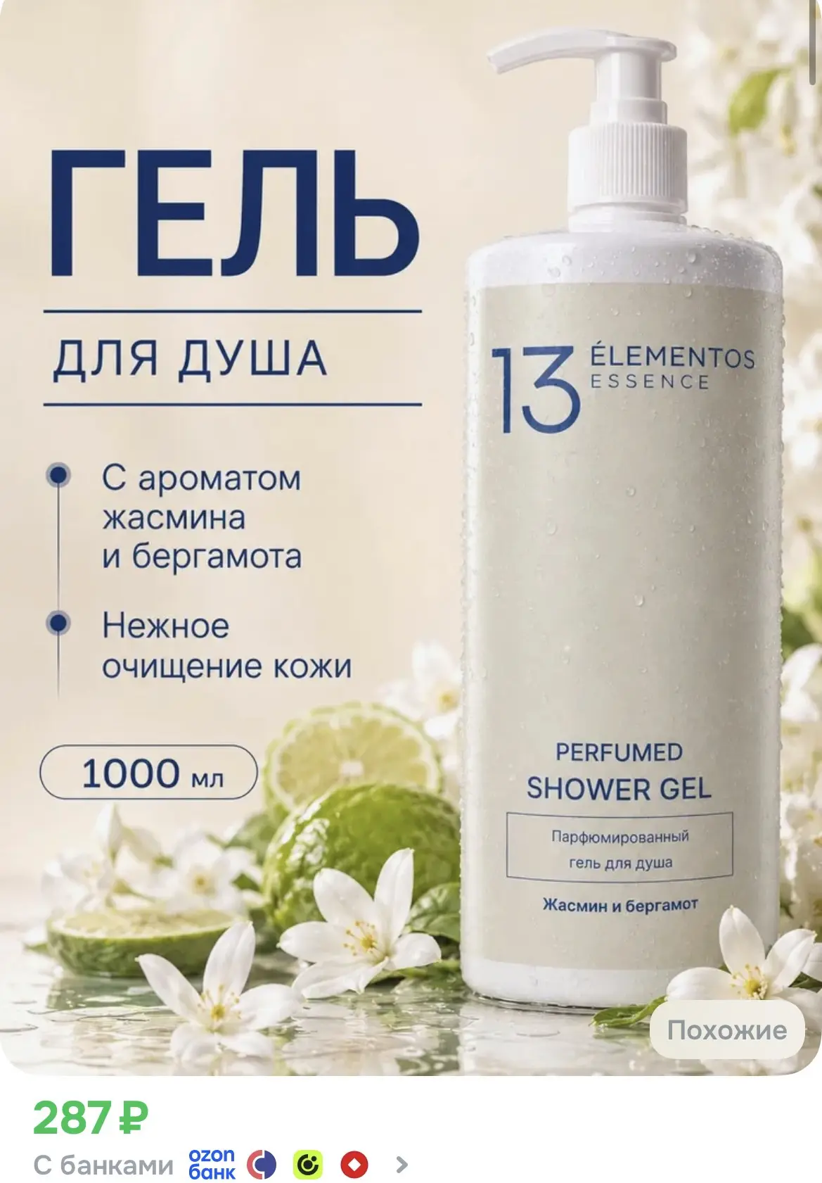 Гель для душа женский 13Elementos Essence "Жасмин и бергамот", 1 л