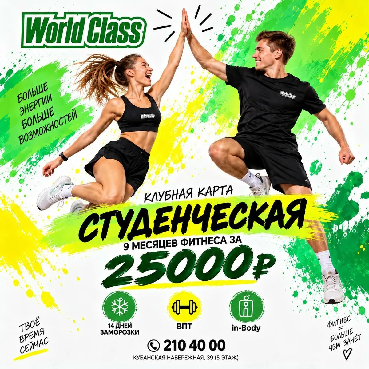 "Студенческая карта" от World Class