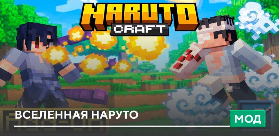 Мод: Вселенная Наруто