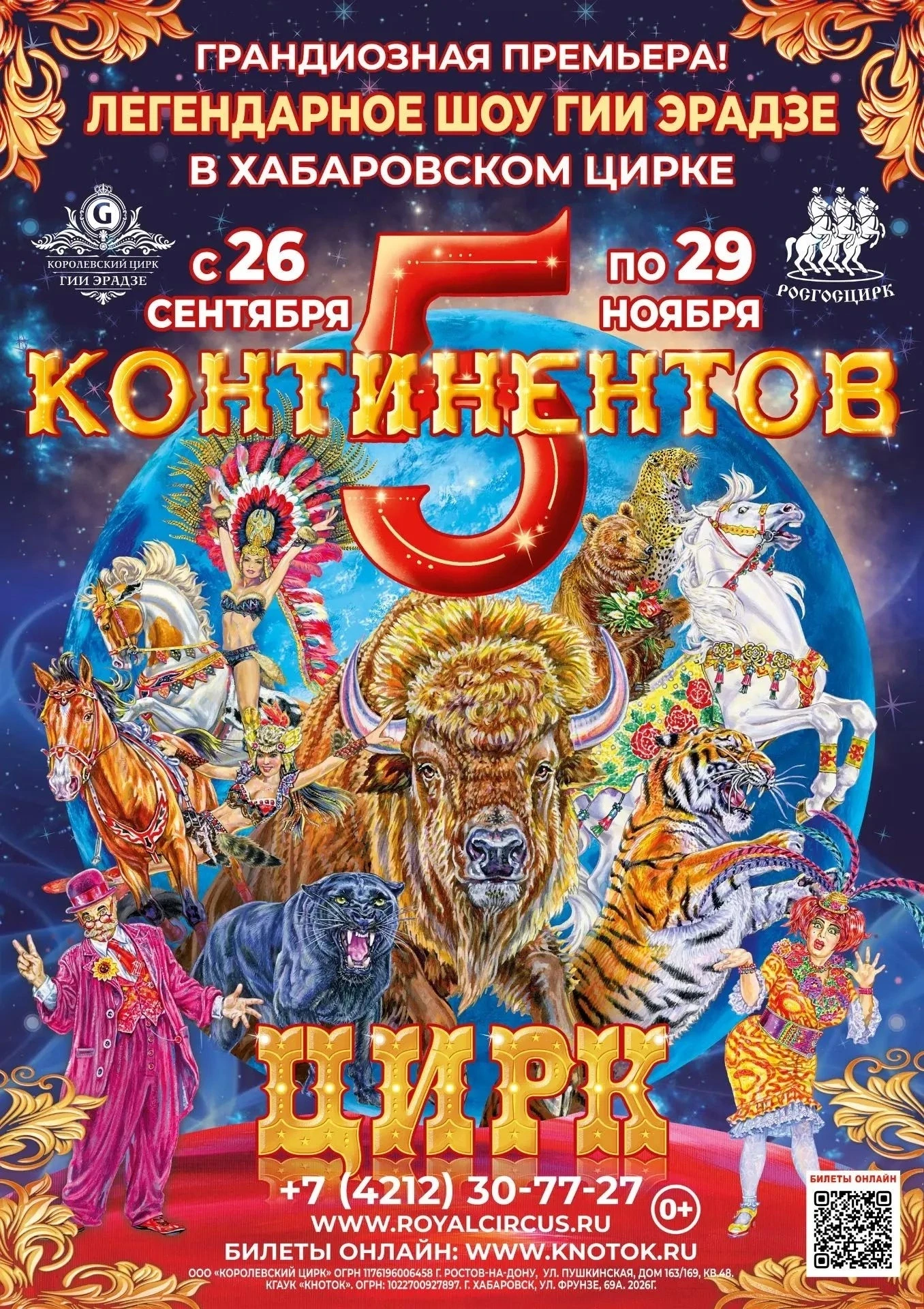 ШОУ ГИИ ЭРАДЗЕ «5 КОНТИНЕНТОВ»