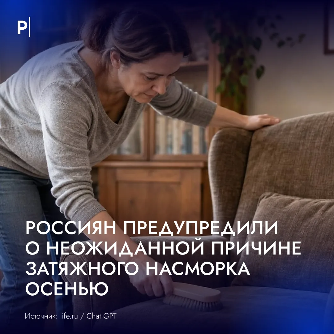 👃Осенний насморк может оказаться аллергией на домашнюю пыль, предупредила врач.