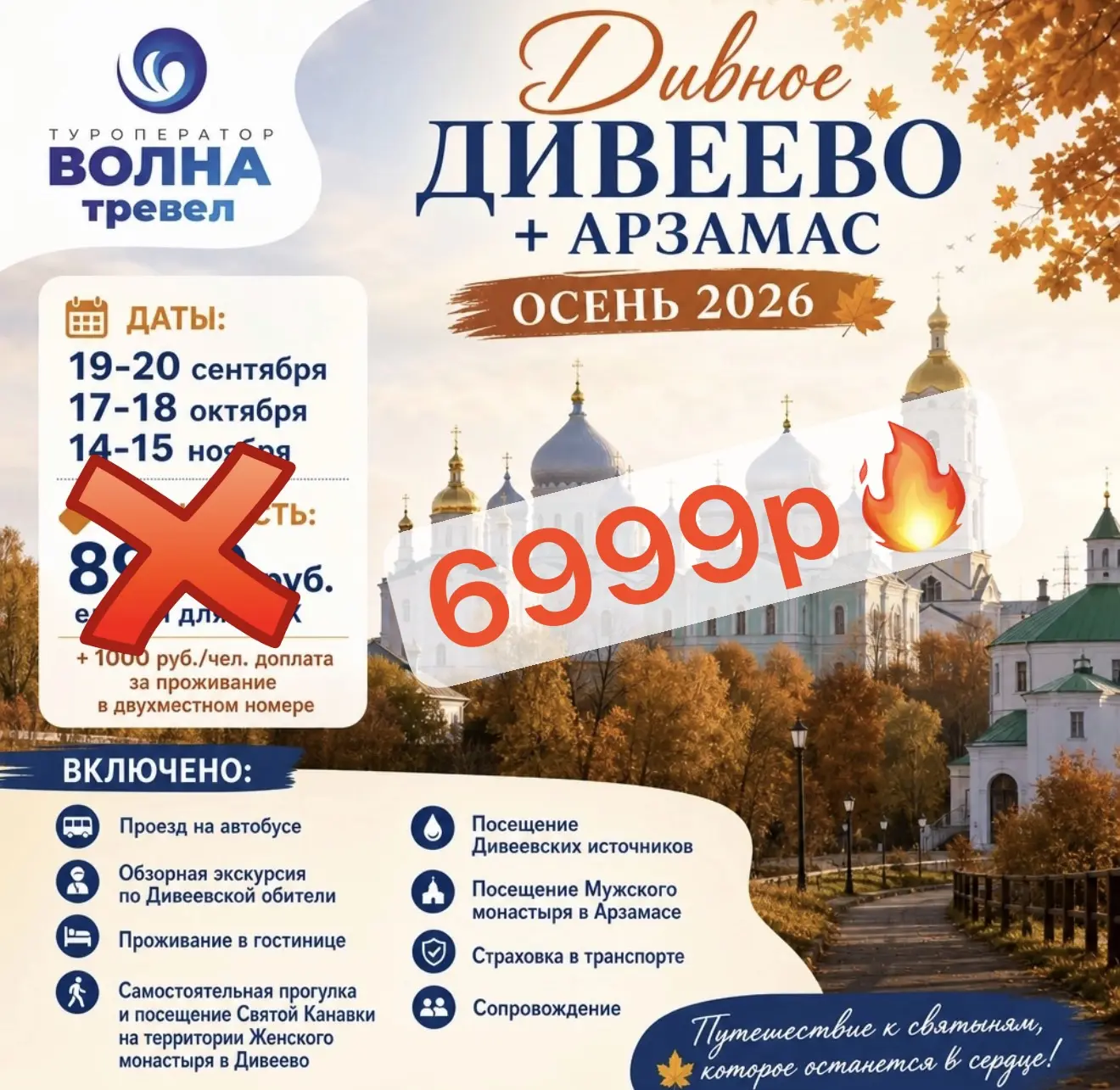 Срочно ‼️ 6999р Дивеево+Арзамас ! Выезд 17/18 октября! Отказные 4 места !!!