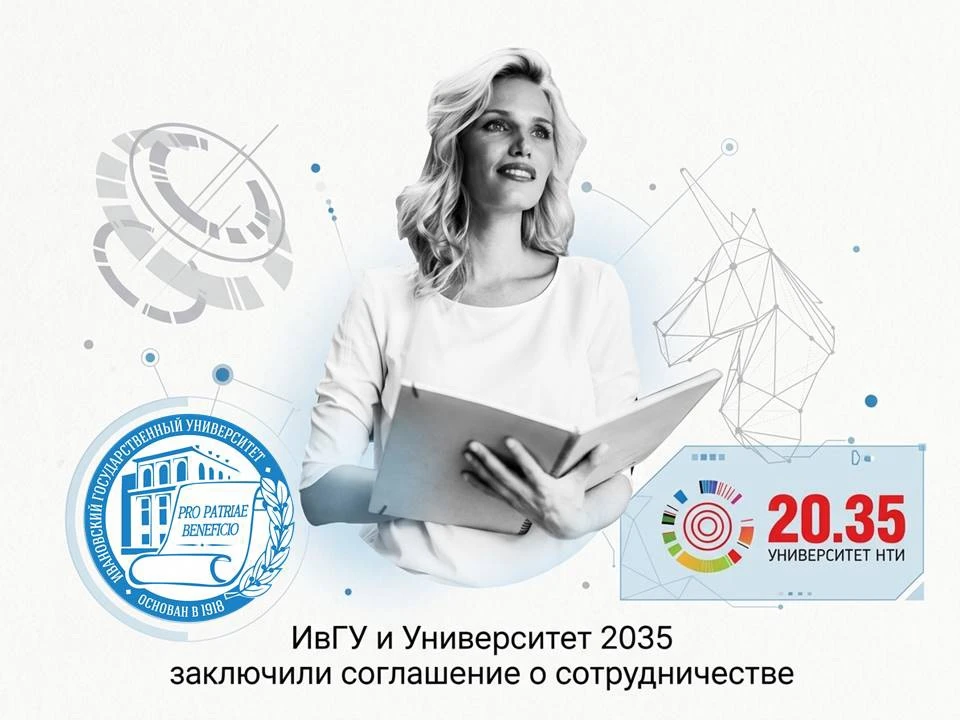 💥 ИвГУ и Университет 2035 подписали соглашение о сотрудничестве