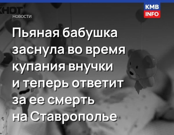❗️Жительницу Ставрополья судят за гибель 7-месячной внучки