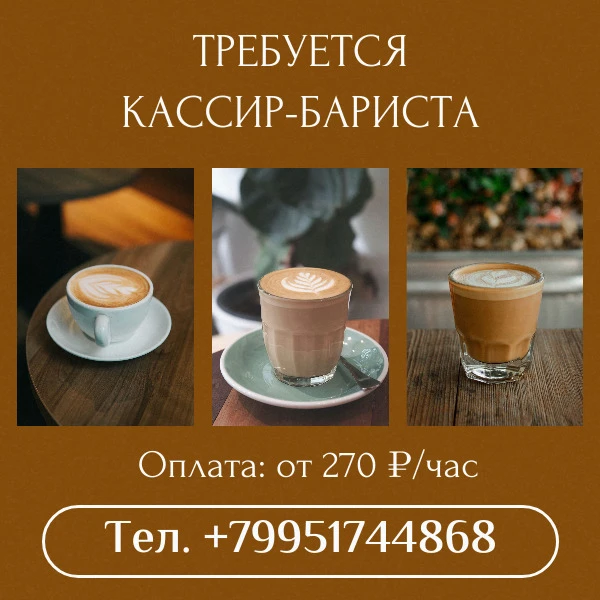 ТРЕБУЕТСЯ КАССИР-БАРИСТА ☕💳