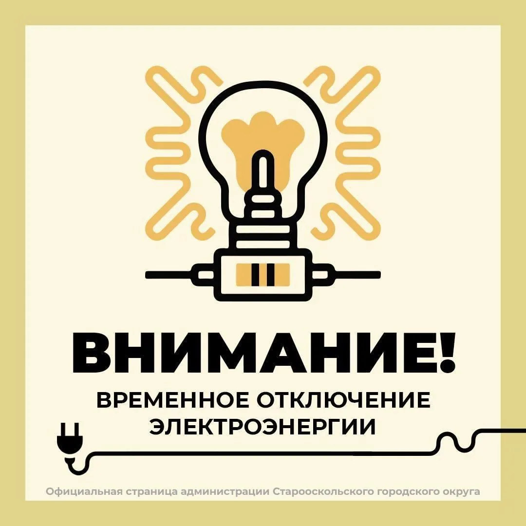 АО РЭС информирует о кратковременном отключении электроэнергии Ф-5 на 10-30 минут, под ...