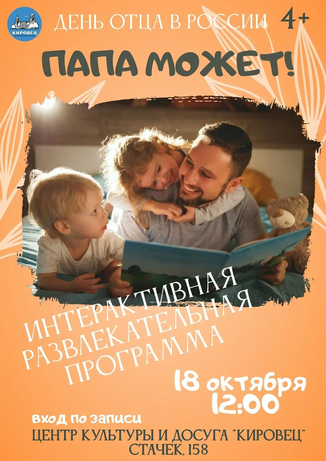 День отца: интерактивная развлекательная программа «Папа может!»