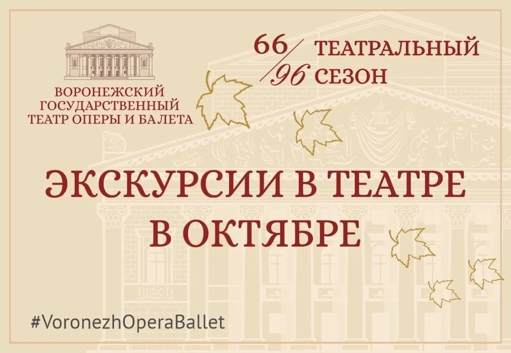 Экскурсии по закулисью Воронежского театра оперы и балета в октябре