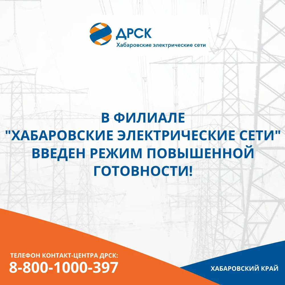 ⚡ Хабаровские электрические сети ввели  режим повышенной готовности