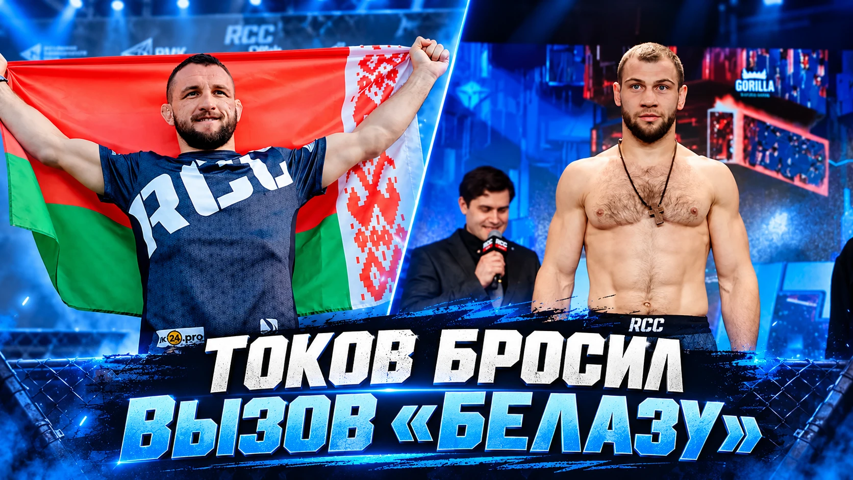 🥊 АНАТОЛИЙ ТОКОВ БРОСИЛ ВЫЗОВ «БЕЛАЗУ» КОВАЛЁВУ