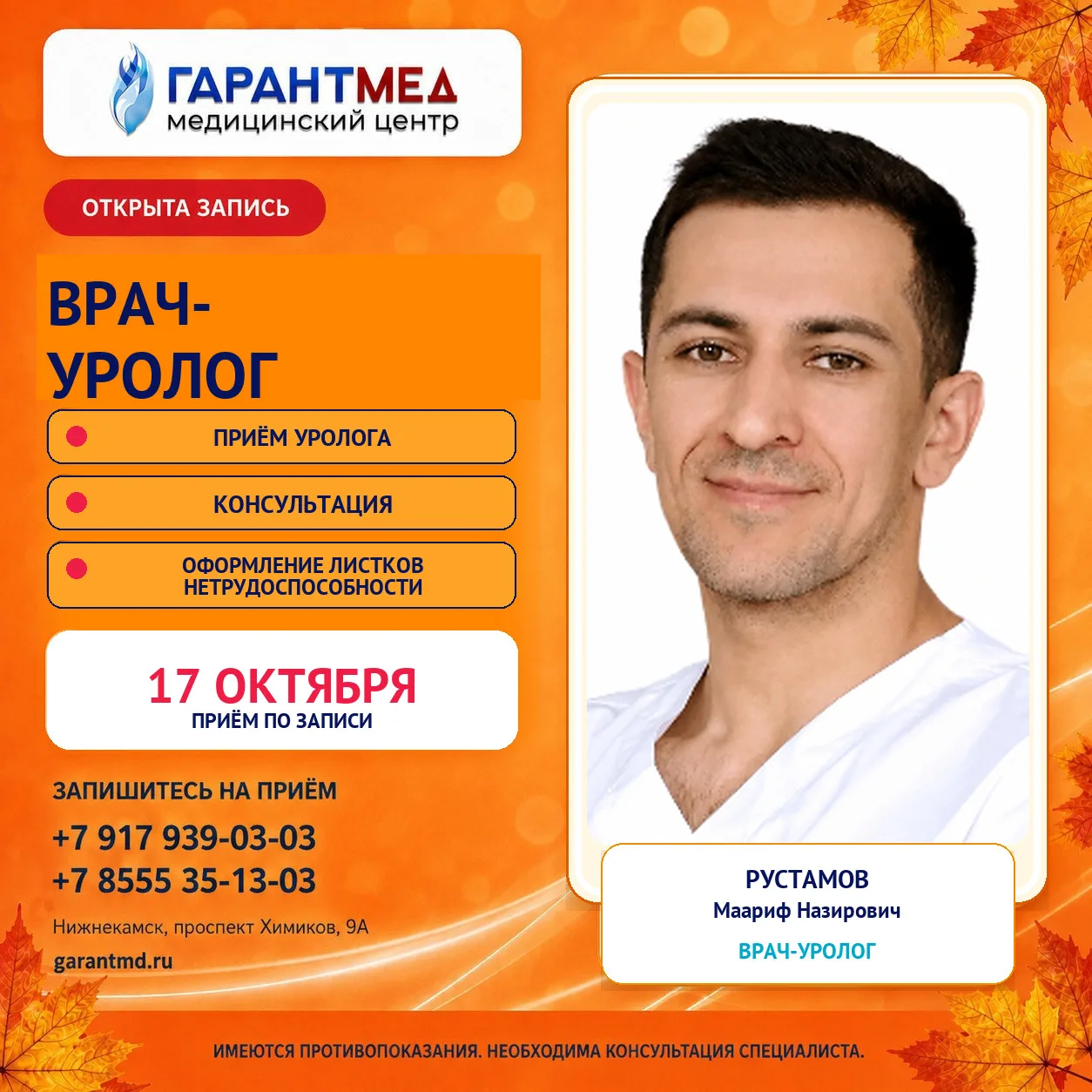 В медицинском центре «ГарантМед» ведёт приём врач-уролог Рустамов Маариф Назирович.🩺