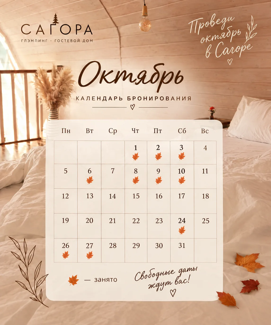 🍂 Октябрь в «Сагоре» уже активно бронируют! 🍂