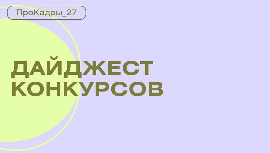 Дайджест конкурсов (кадровый резерв)