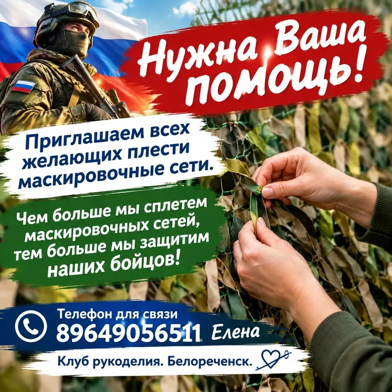 Нужны волонтёры на плетение маскировочных сетей.