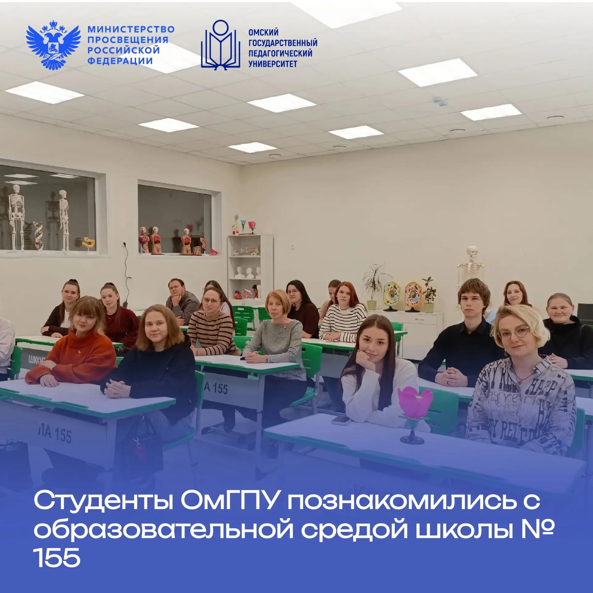 👋 Студенты ОмГПУ познакомились с образовательной средой школы № 155