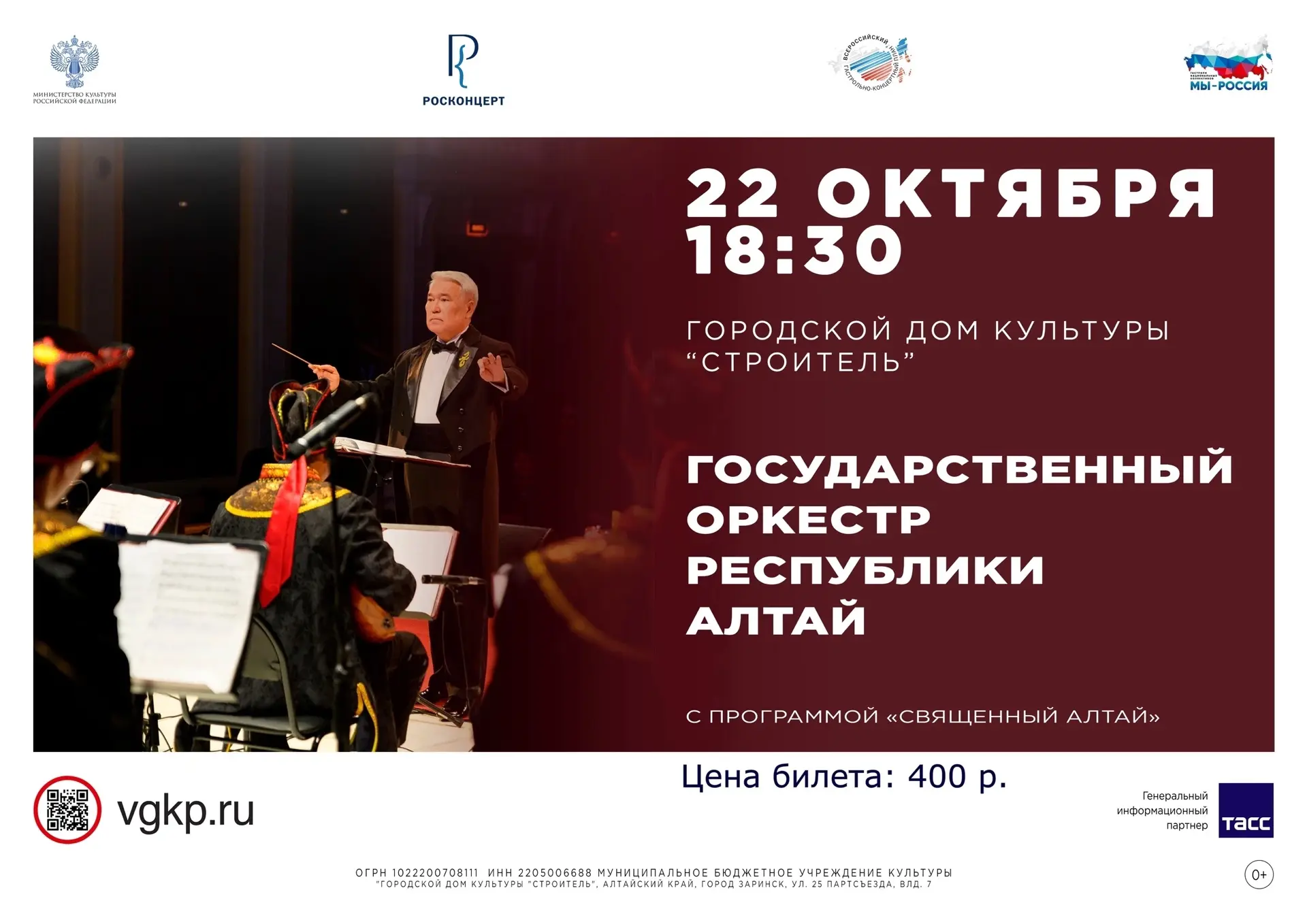 Государственный оркестр республики Алтай выступит в Заринске 🎶