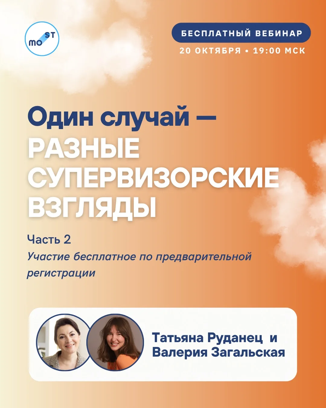 Один случай — разные супервизорские взгляды. Приглашаем на второй бесплатный вебинар!