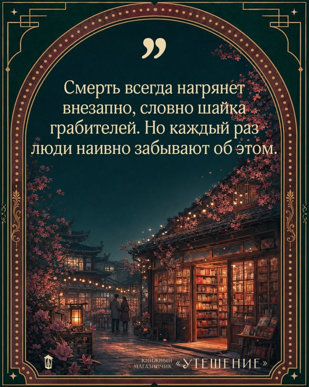🏚 «Книжный магазинчик „Утешение“»