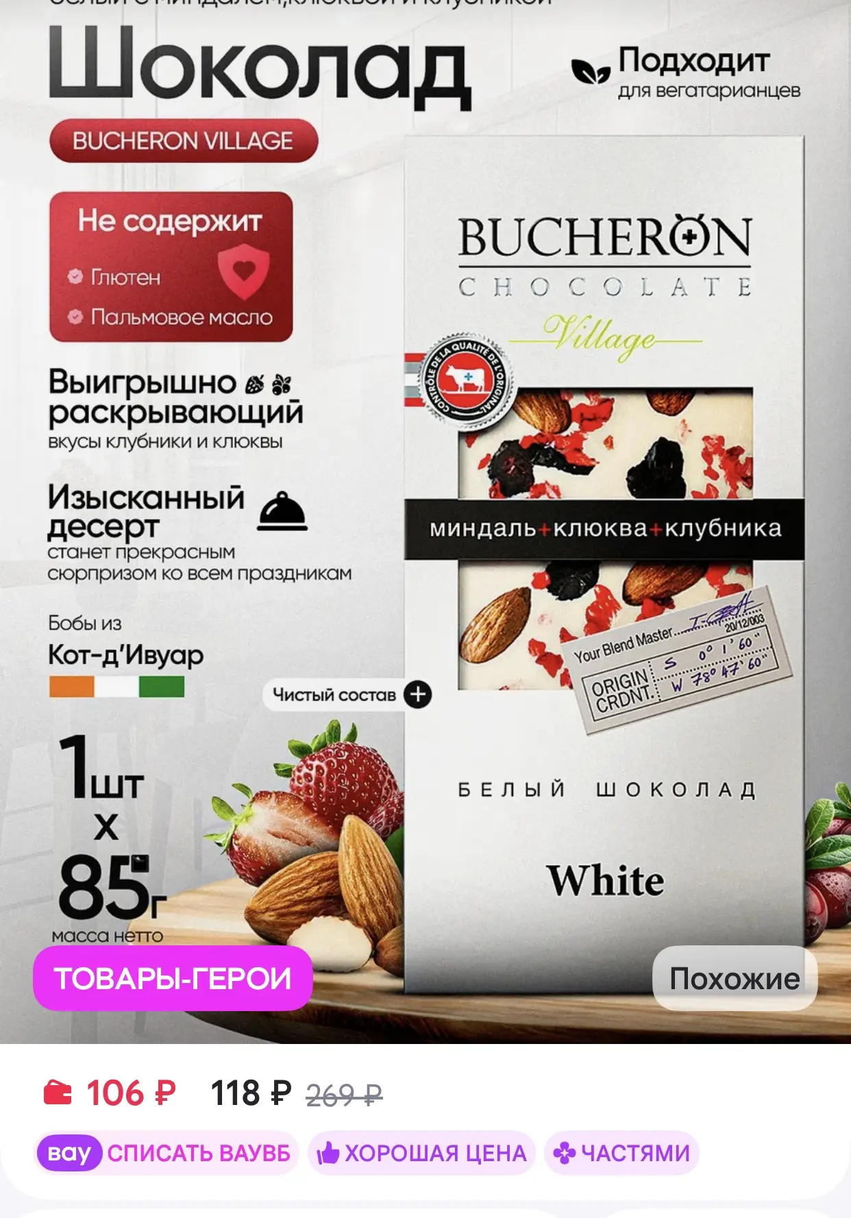 BUCHERON Шоколад белый с миндалем,клюквой и клубникой 85 г