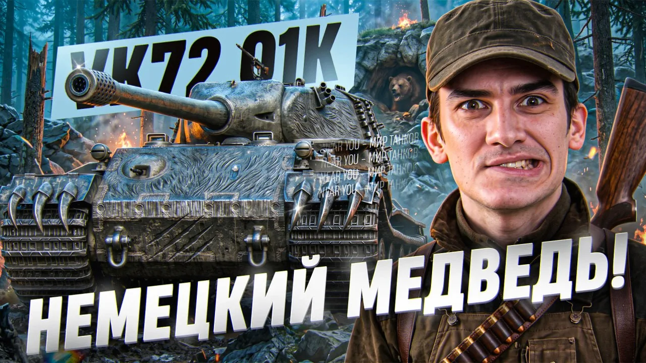 🔥РАЗРАБЫ КИНУЛИ ИГРУШКУ?! VK 72.01 (K) - НЕМЕЦКИЙ МЕДВЕДЬ!