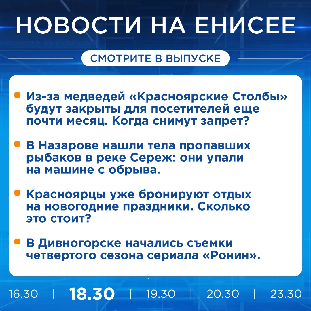 Подробнее об этих и других новостях расскажем на «Енисее»