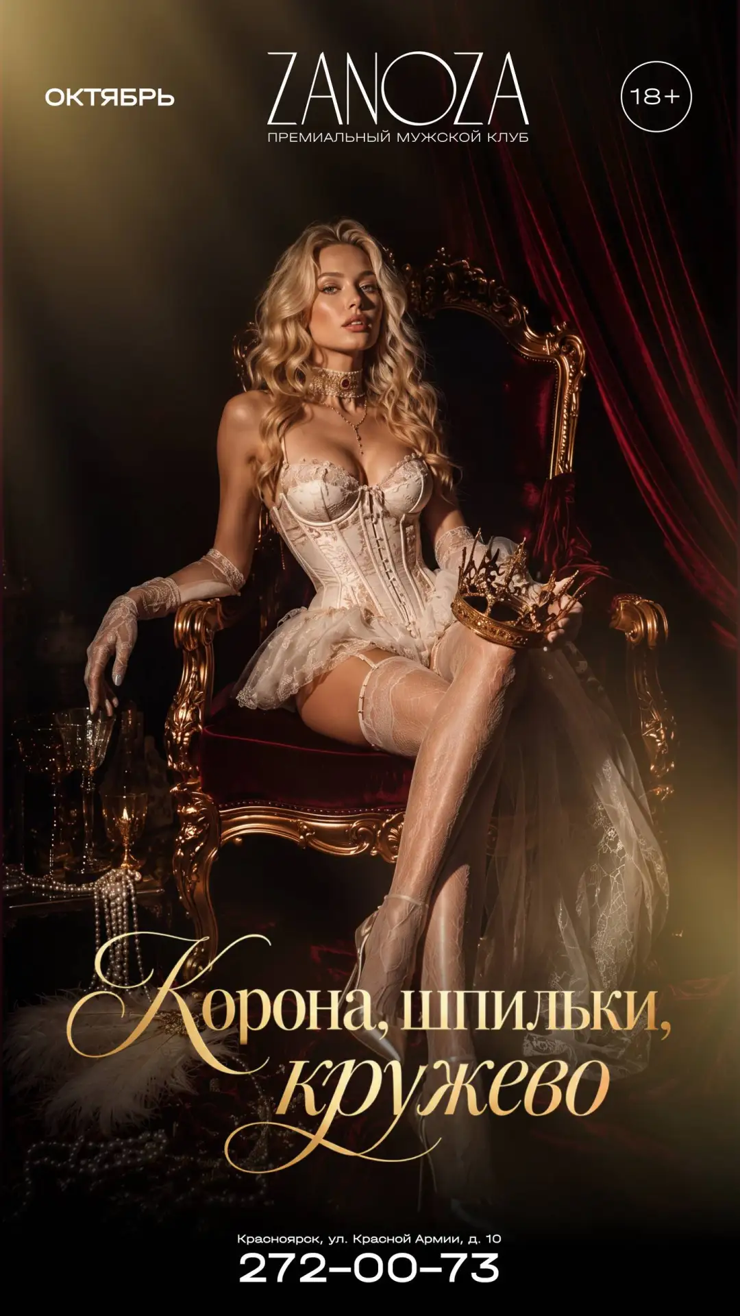 Вечеринка «Корона, шпильки, кружево» в @zanozaclub 👑