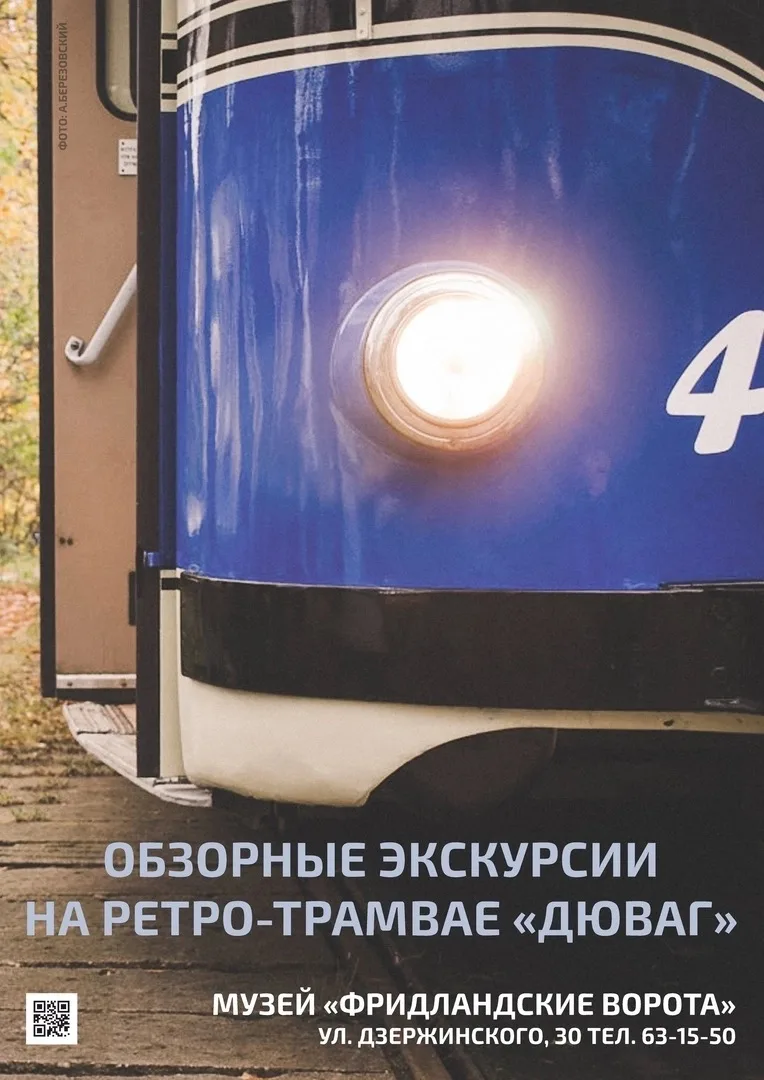 Музей «Фридландские ворота» продлевает сезон экскурсий на ретротрамвае 🚋