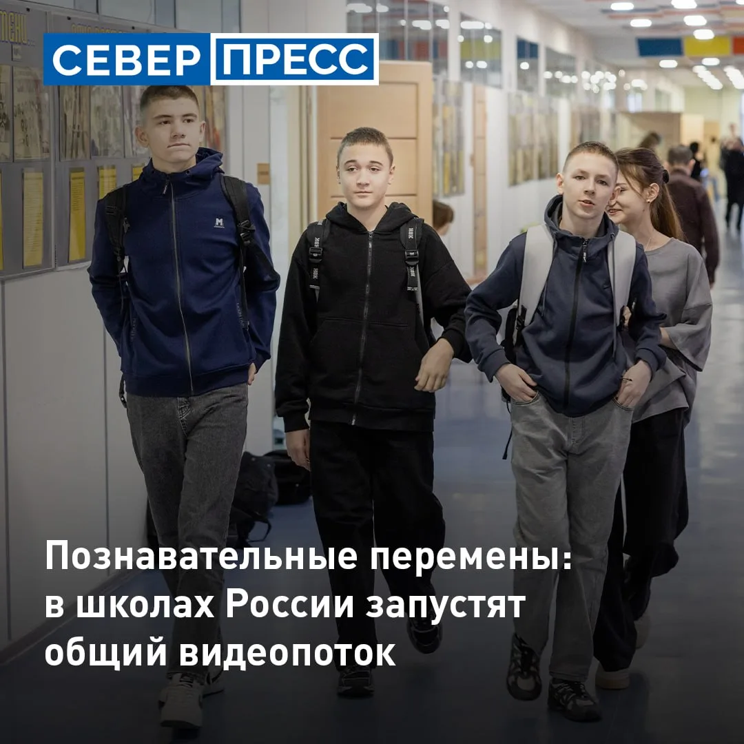 С 2027 года во всех российских школах на переменах и после уроков будут транслировать к...