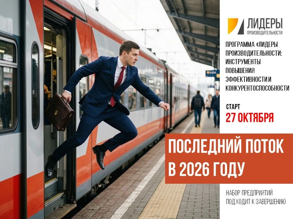 📍Успейте попасть на последний курс 2026 года по программе «Лидеры производительности: ...